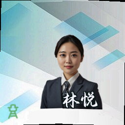 林悦