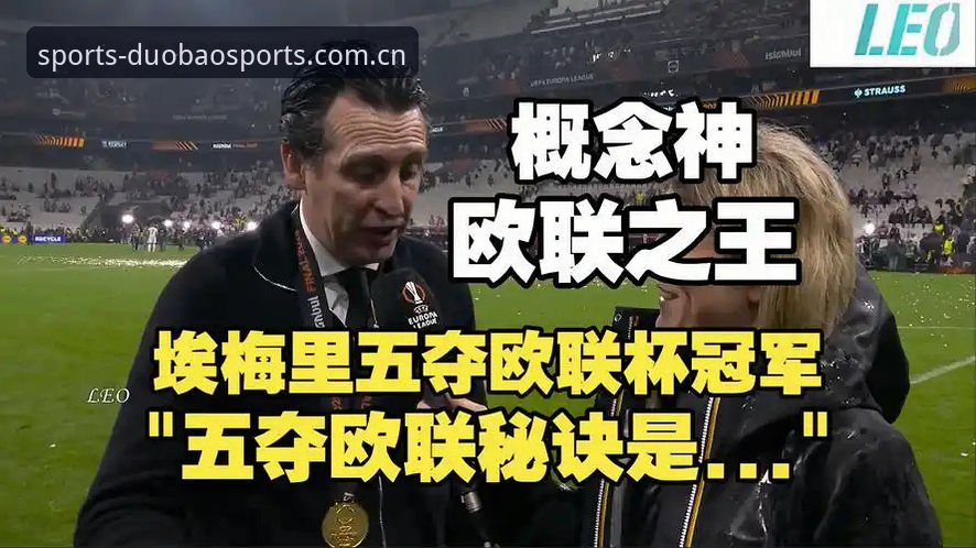 埃梅里创纪录夺欧联杯冠军，如何通过多宝体育下载官网观看精彩赛事？