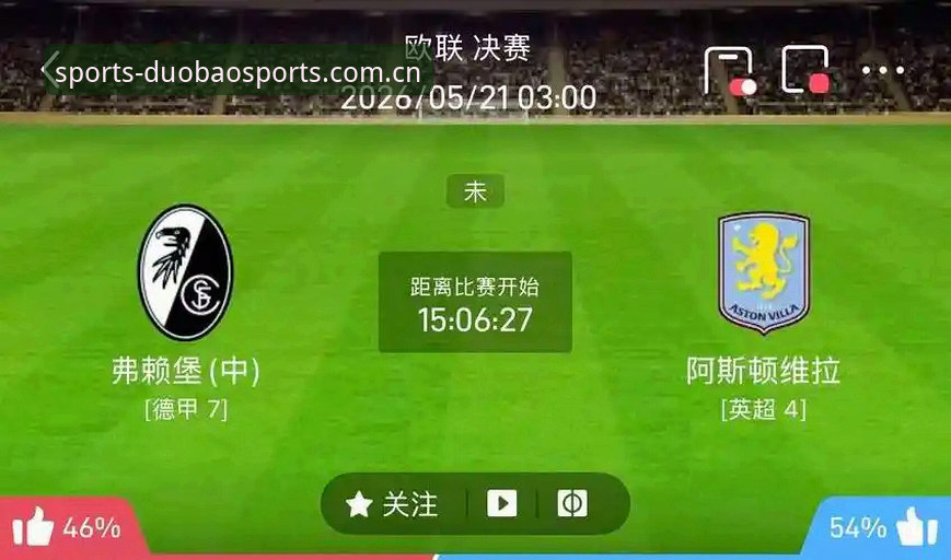 维拉30年冠军荒终结：欧联杯3-0完胜弗赖堡深度解析，多宝体育平台观赛体验全面复盘