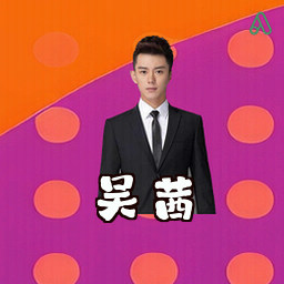 吴茜