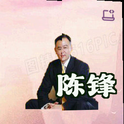 陈锋